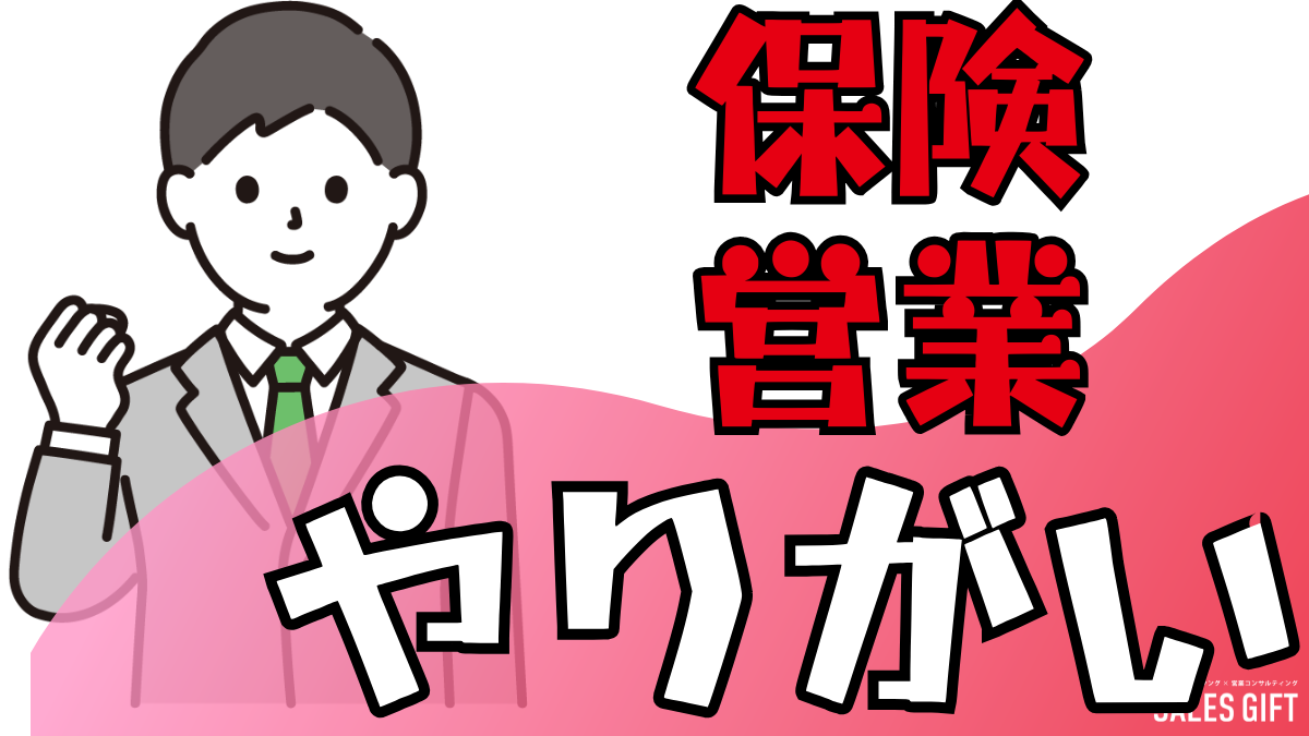 「保険営業は"人生を彩る仕事"」未経験からでもやりがいを見つける３つの秘訣とリアルな声