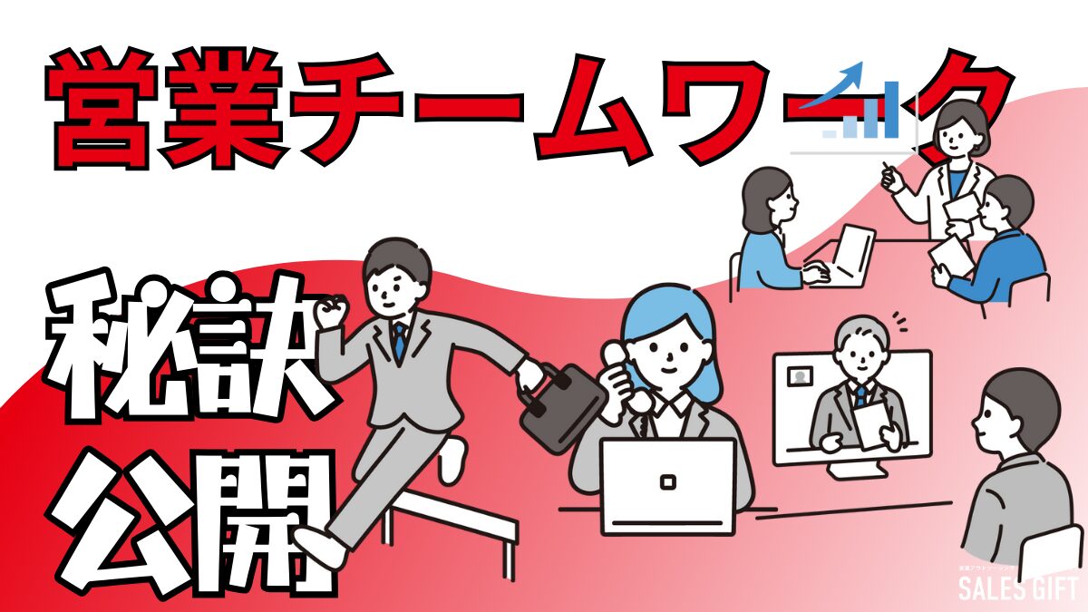 営業チームを最強にする！チームワークで売上を爆増させる7つの秘訣と3つの心得