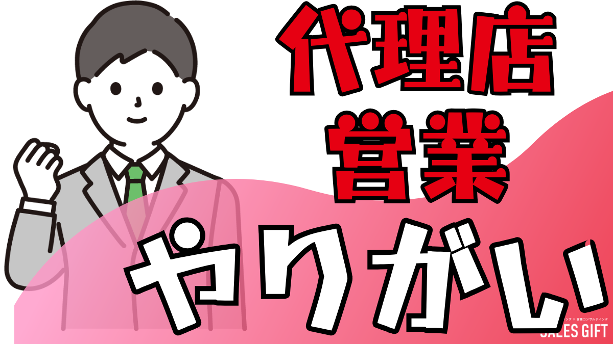 「言われたことをやる」だけの営業はもう終わり！代理店営業で「やりがい」と「成長」を掴む７つのステップと３つの秘訣：未経験からでも活躍できる、あなただけのキャリアパス