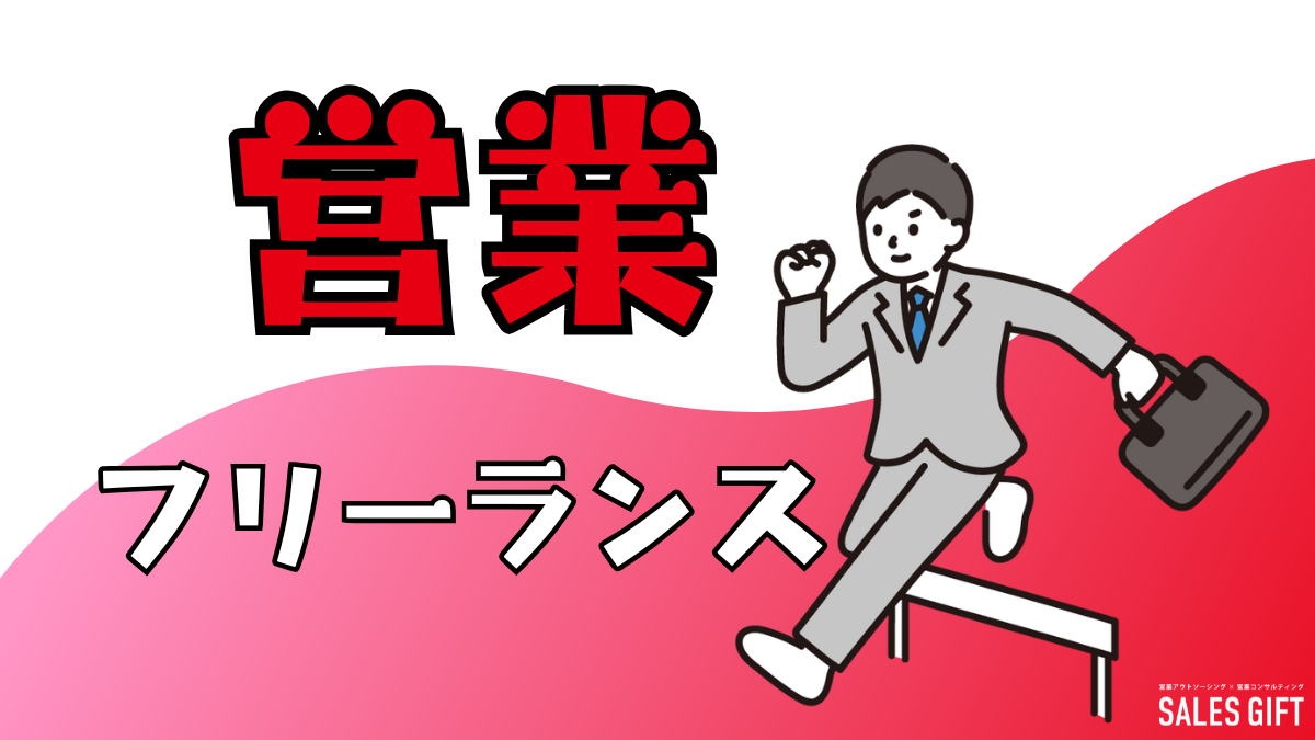 営業代行フリーランスで成功を掴む！案件獲得から契約、単価交渉、将来設計まで完全網羅