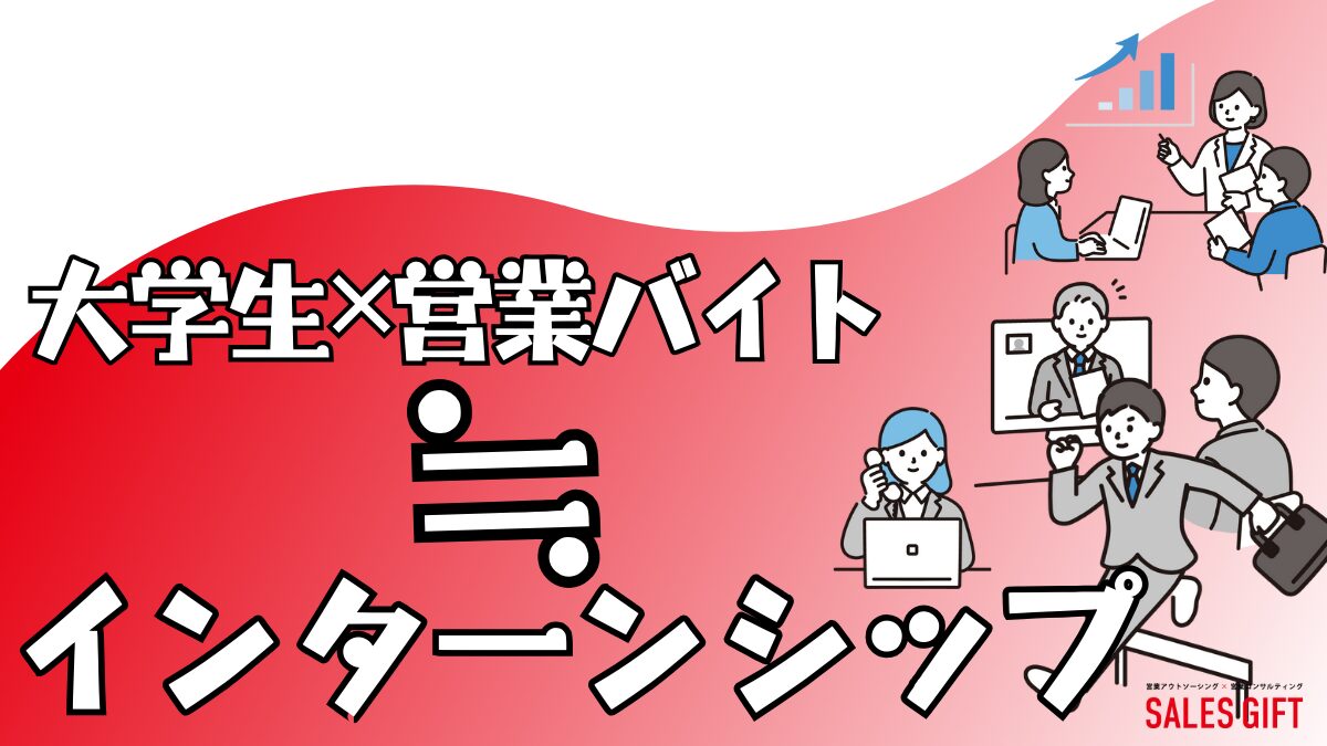 大学生必見！営業インターンシップで圧倒的に成長し、就活を成功させるための完全攻略ガイド｜選び方から経験談、成長の秘訣まで徹底解説