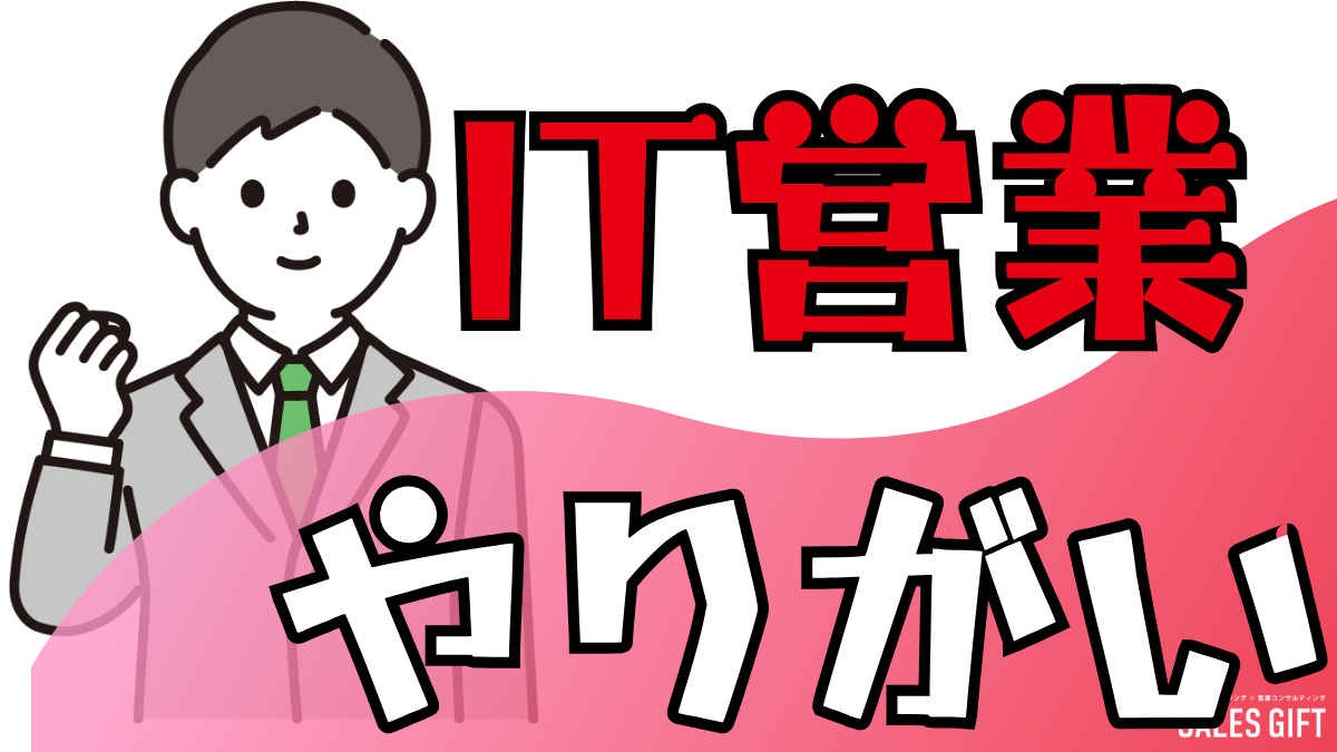 IT営業の「やりがい」を徹底解剖！未経験から活躍するための7つの秘訣とキャリアパス