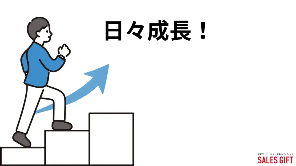 成長が止まっていると感じたら、次なるステップへ（営業職 成長 キャリア）