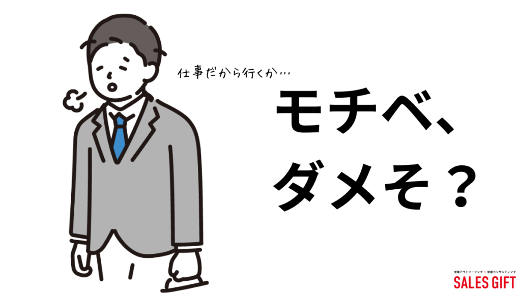 なぜ営業のモチベーションは上がらないのか？ 根本原因を徹底解剖