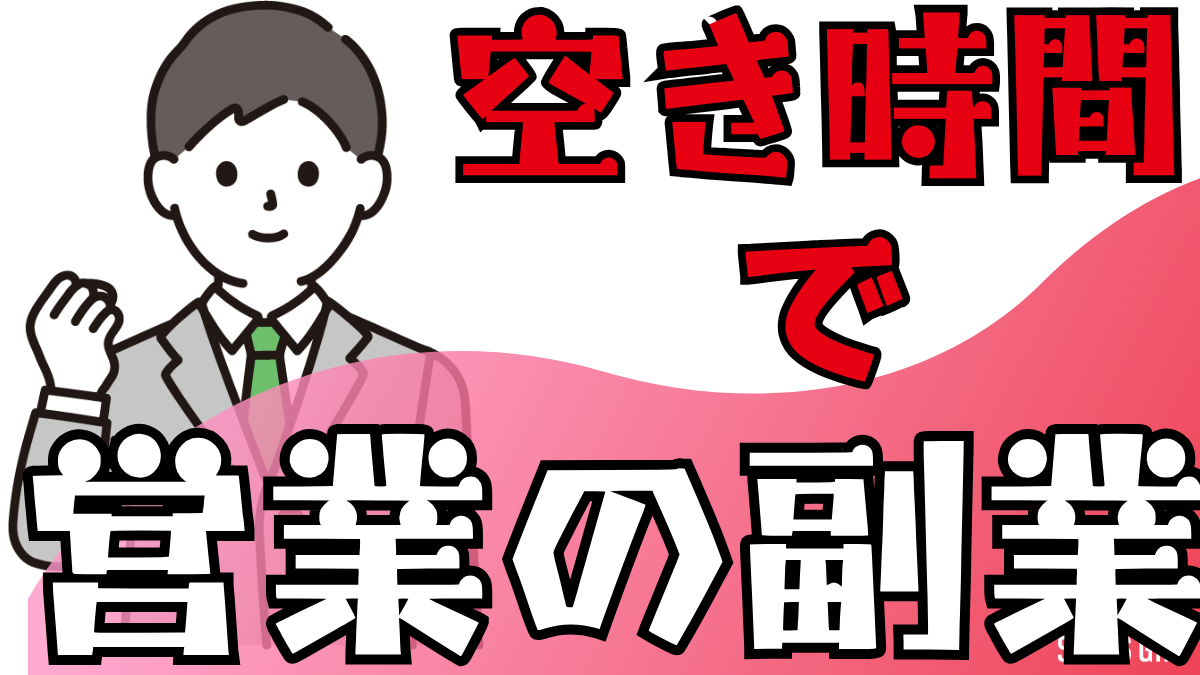 「営業の空き時間」を「宝の山」に変える！副業で収入・スキル・自由を最大化する戦略