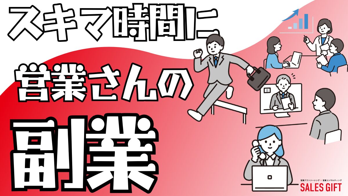 【営業職の副業】スキマ時間で収入と成長を最大化！５選と成功の鉄則を徹底解説