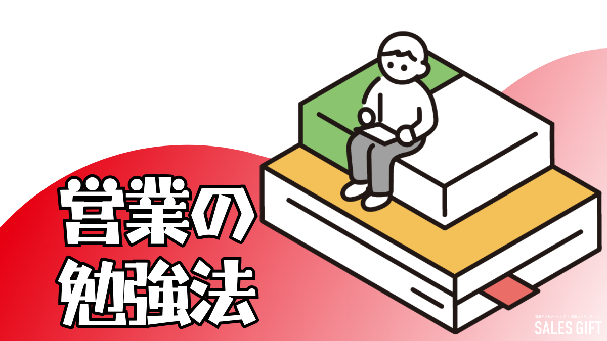 もう勉強法で迷わない！顧客心理を掴む営業戦略：本質的なスキルを磨き、成果を最大化するロードマップ