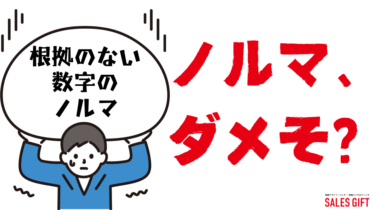 「営業ノルマ、もう無理…」と感じたら読む記事｜原因、対策、乗り越え方を徹底解説