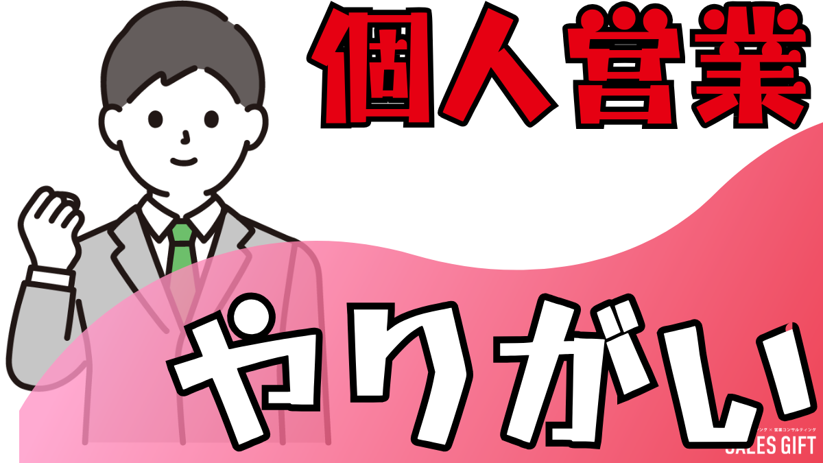 個人営業で「やりがい」を見つける方法｜元トップセールスが語る5つの魅力と7ステップ