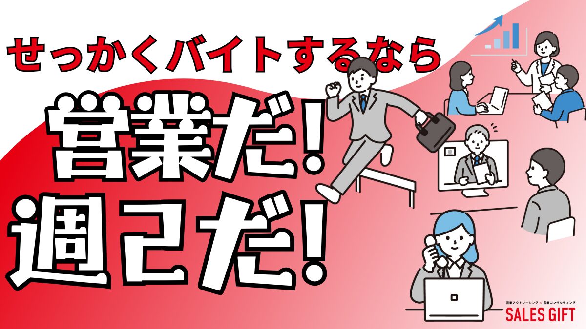 週2日OK！未経験から始める営業アルバイト：働き方、給料、探し方、面接対策まで徹底解説！～時間や曜日を選んで、スキルアップと収入アップを両立～