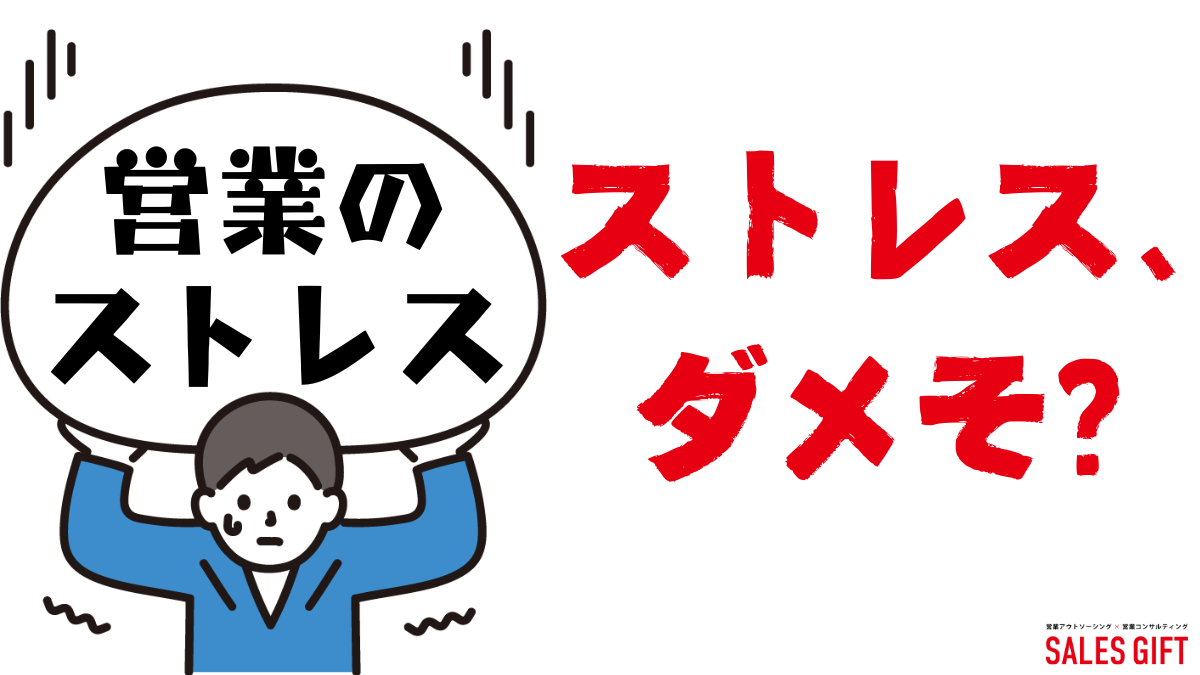 営業ストレスをゼロにする！元アパレル店員が語る、本質的な原因から解決策、成長戦略までを徹底解説