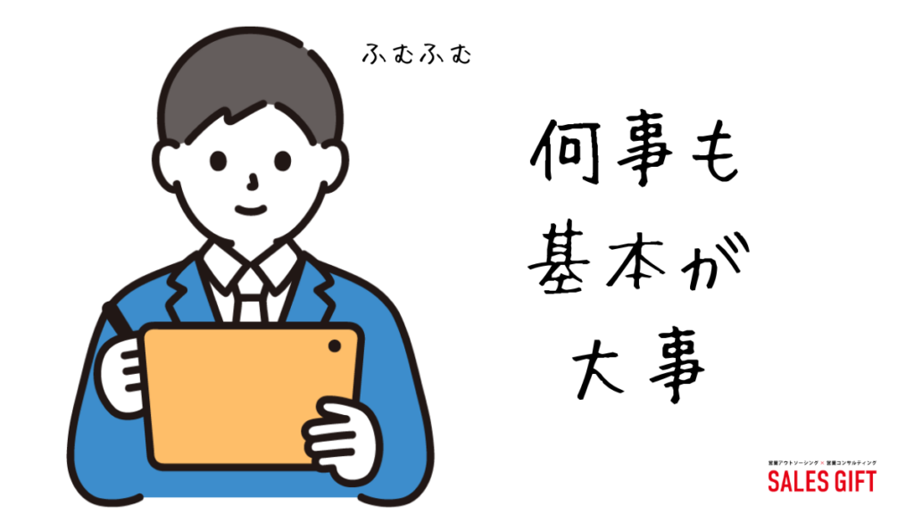 営業の「基本」を徹底的に理解する