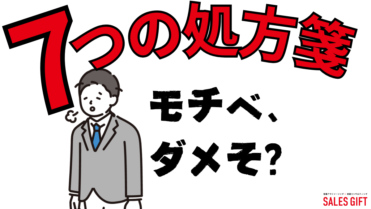 「営業モチベーション上がらない悩み」を即解決！元トップ営業が教える7つの処方箋