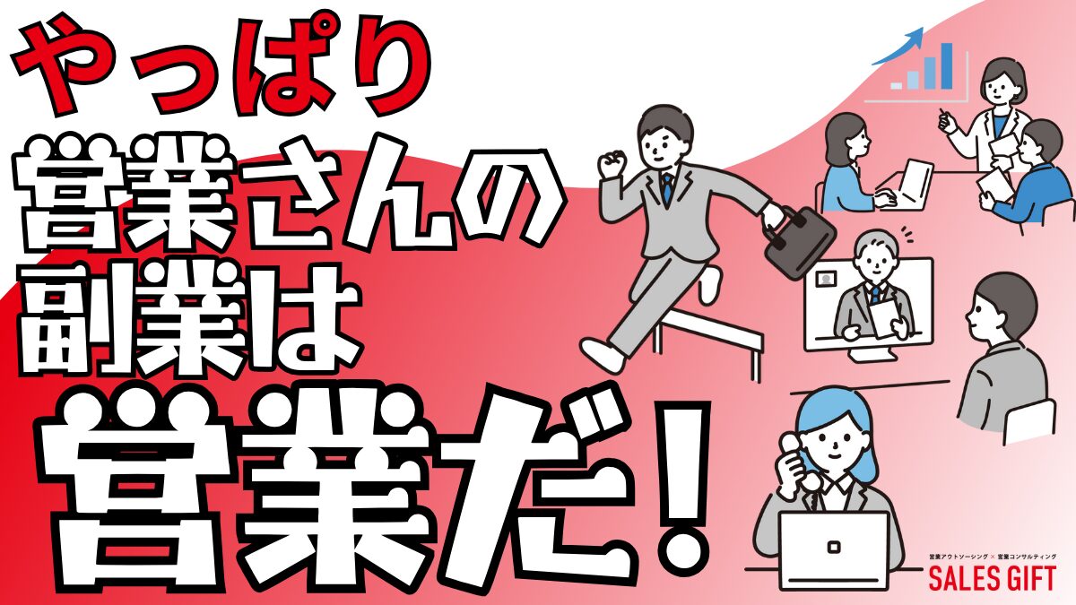 「営業が副業で営業」は最強の自己投資！収入UP、スキルUP、人脈拡大まで実現する５ステップ