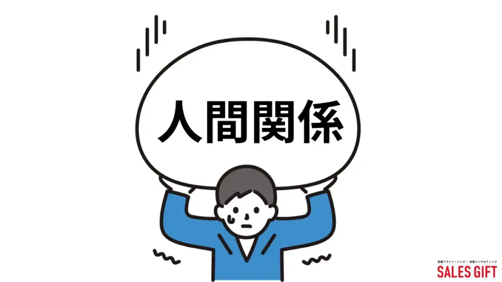 職場環境で悩む必要は、もうありません（営業職 職場環境 悩み）