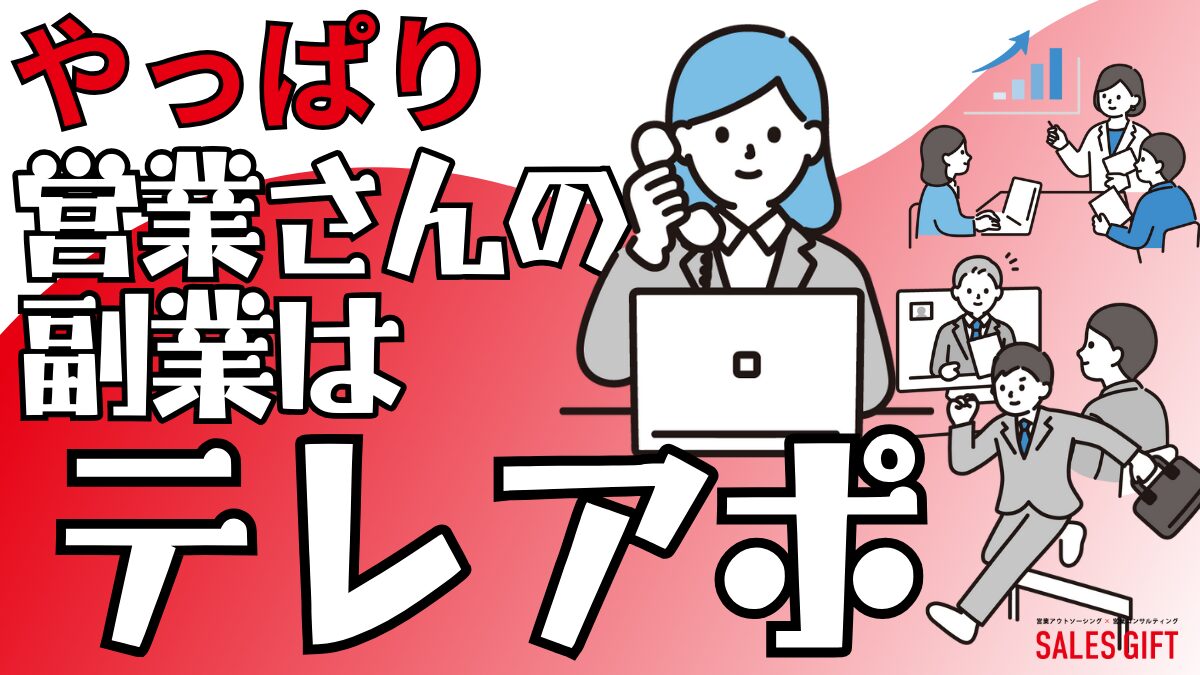 「営業経験」を「副業収入」に変える！テレアポで月5万以上稼ぐ７ステップと３つの秘訣｜時間と場所を選ばない働き方で、スキルアップと経済的自由を両立