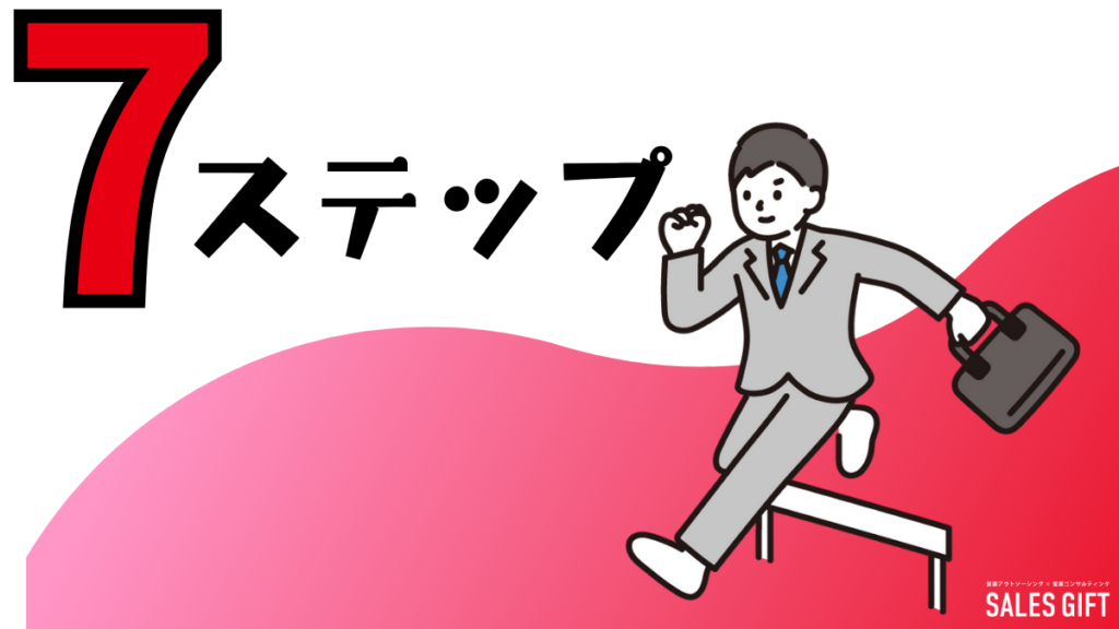 営業未経験から「選ばれる」ための7ステップ