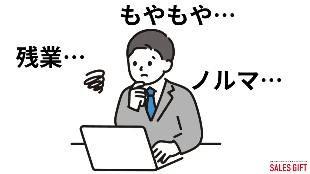 「営業ノルマ、きつい…」と感じていませんか？その原因と対策を徹底解説