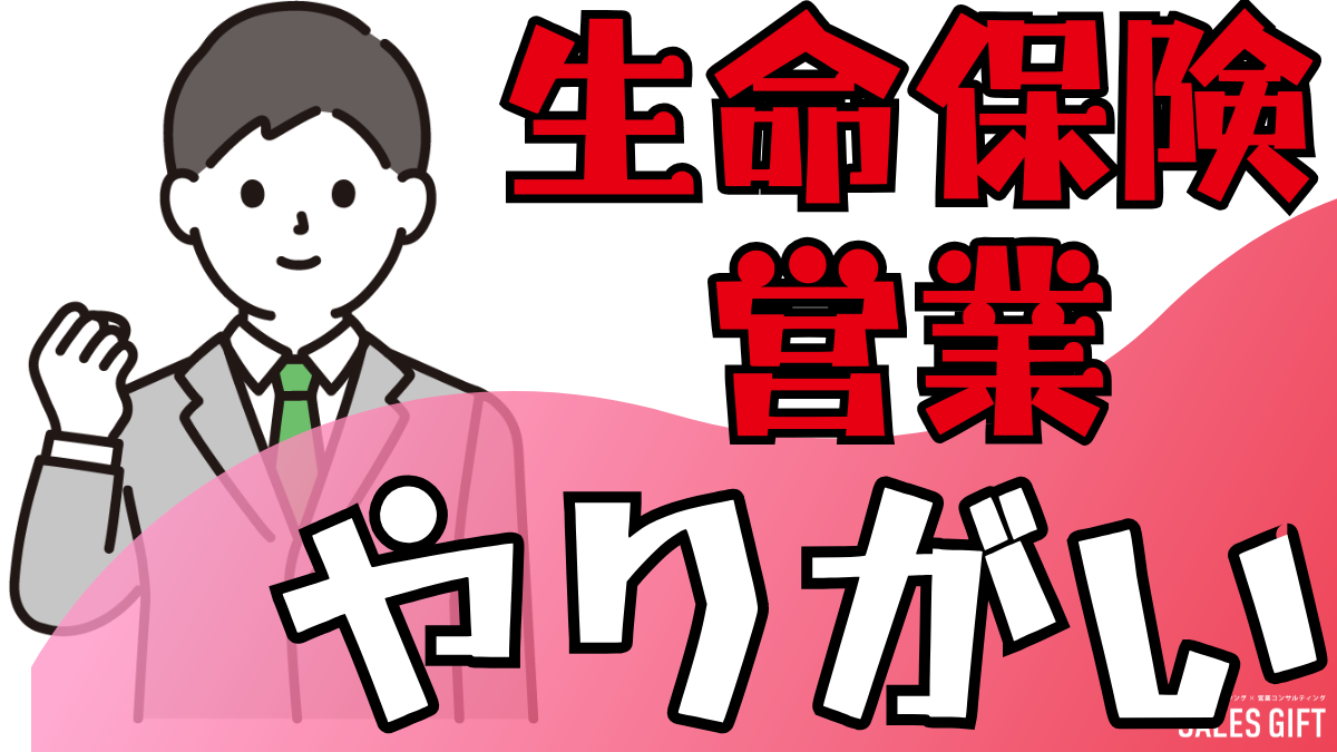 未経験からトップセールスへ：生命保険営業の「リアル」なやりがいと成長戦略 - 顧客の心をつかむ本質とは？