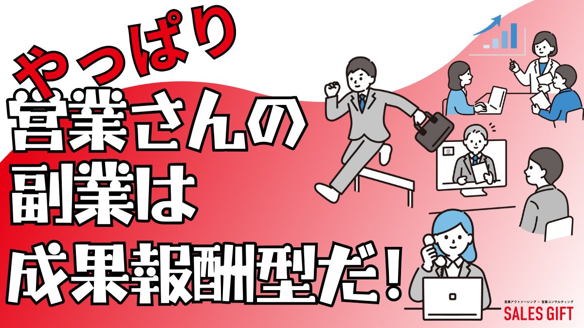 営業職の副業で月収50万円も夢じゃない！成果報酬で稼ぐ７ステップと３つの秘訣｜未経験から始める方法も解説