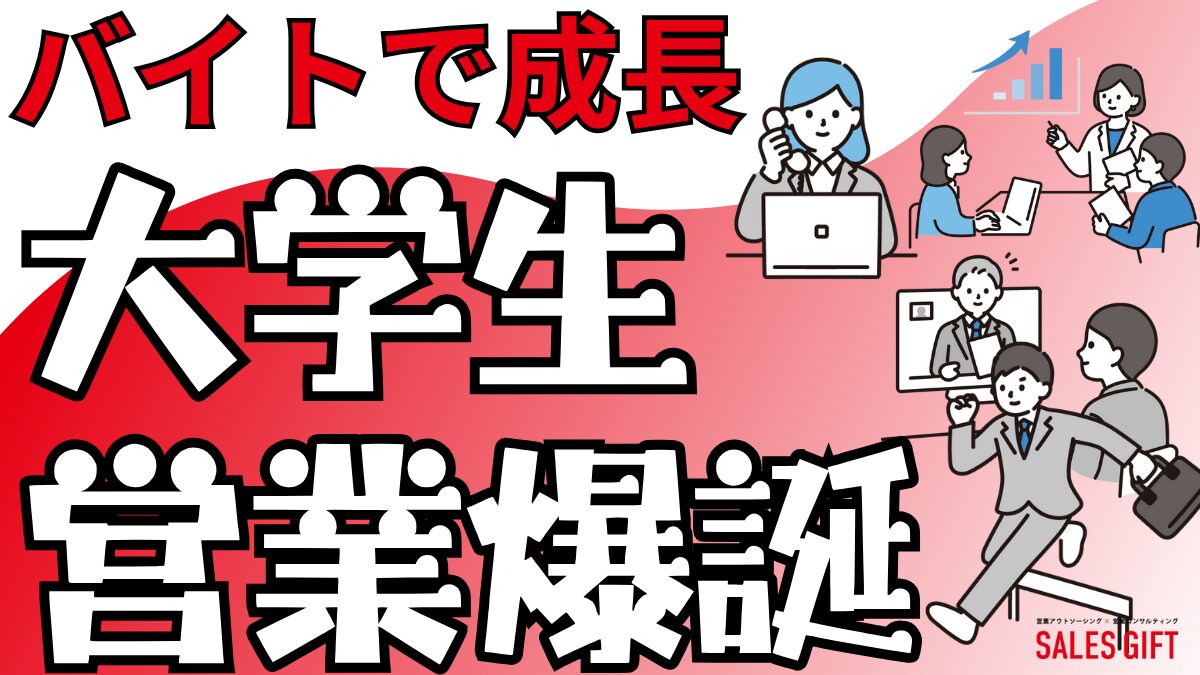 大学生必見！営業バイトで成長と高収入を両立！未経験から就活まで役立つ完全ガイド｜テレアポ、インターンシップ、経験談も掲載