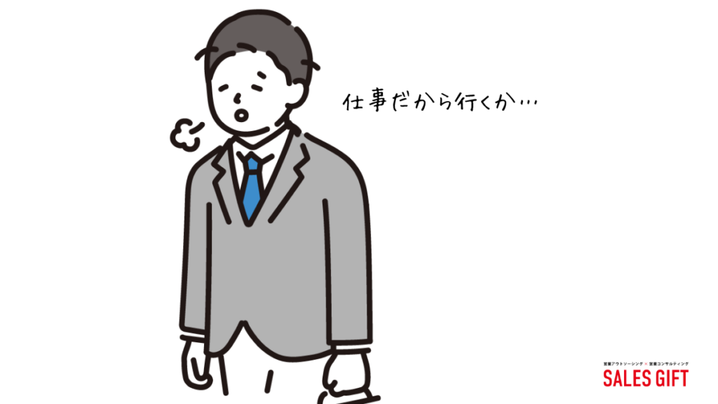 なぜ営業で「やりがい」を感じられないのか？その原因を徹底解剖