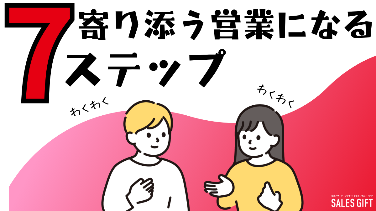 お客様に寄り添う営業で売上を伸ばす！７ステップと３つの秘訣