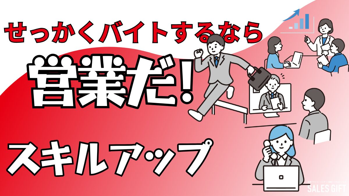 未経験から高収入とスキルアップ！営業代行バイトで未来を切り開く方法