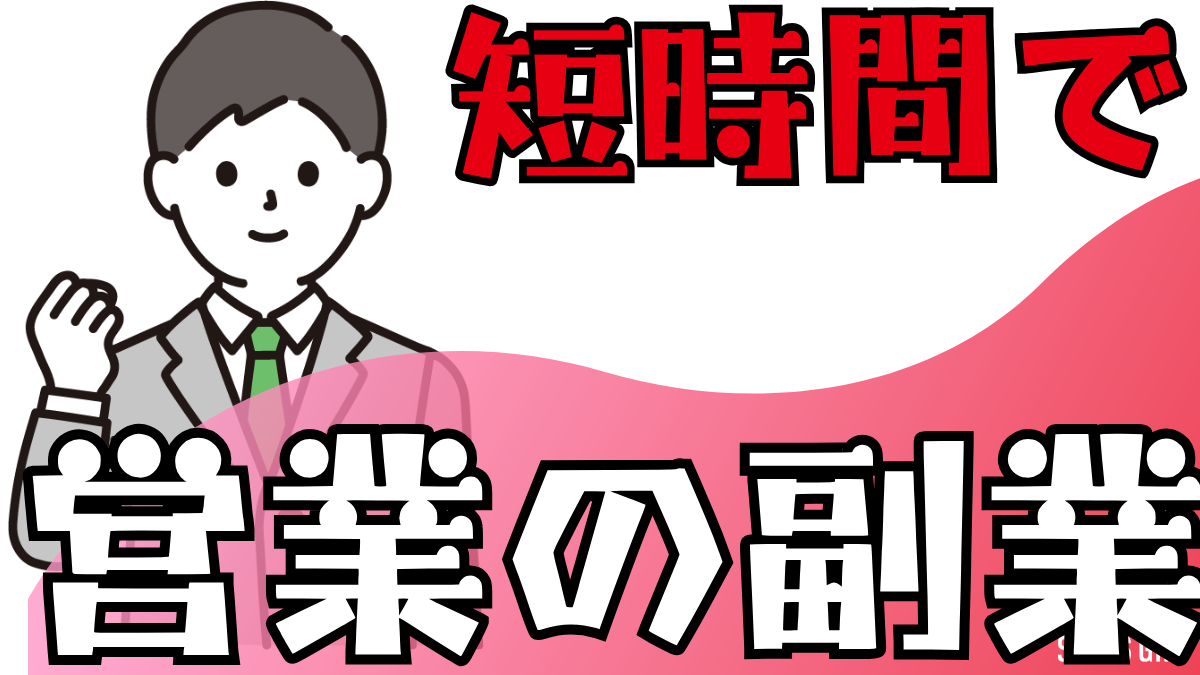 【短時間で成果を出す】営業スキルを劇的に向上させる３ステップ｜副業・研修で収入アップも実現