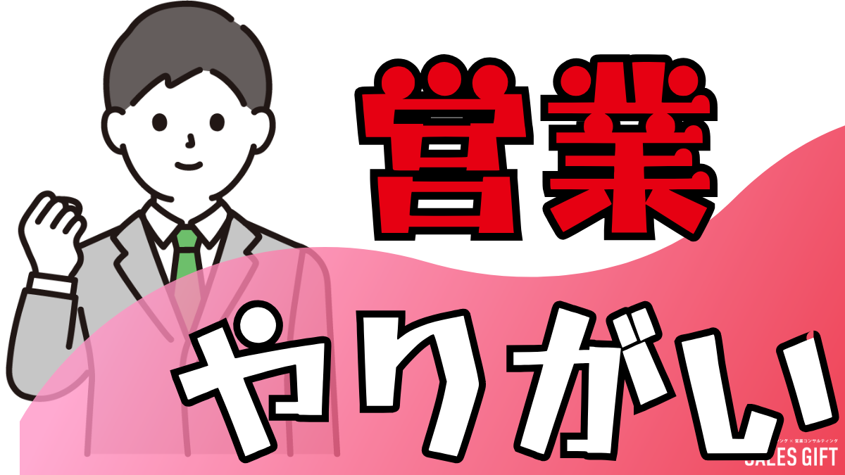 営業の「やりがい」とは！元アパレル店員のトップセールスが語る！