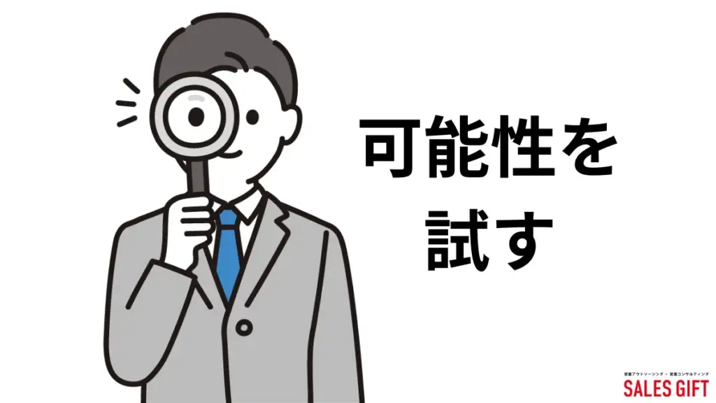 自分の可能性を試しませんか？（営業職 可能性 自己実現）