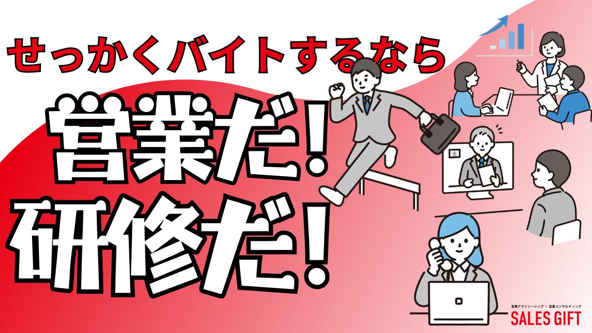 営業アルバイト研修で成長を加速！未経験から成果を出すための完全ガイド