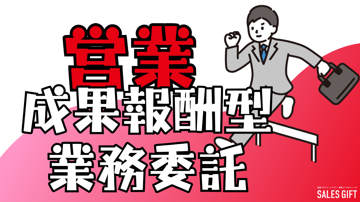 営業の業務委託で成果を最大化！成果報酬型を選ぶべき理由と契約の注意点