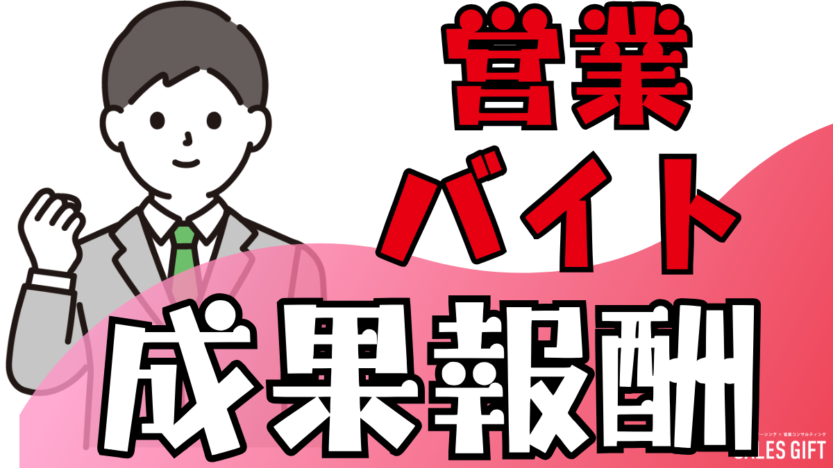 【完全版】成果報酬型営業バイトで稼ぐ！スキマ時間を活用し、未経験から高収入を目指す方法