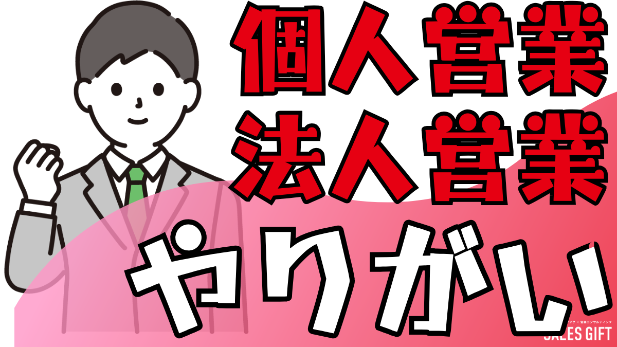 個人営業？法人営業？どっちを選ぶ？元トップセールスが語る、後悔しない営業の道とやりがいを見つける７ステップ