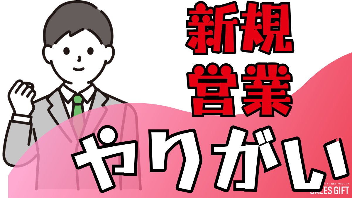 新規営業の「やりがい」を見つける教科書｜7つのステップと3つの秘訣で、つらいテレアポを「楽しい！」に変える！ 顧客の心を掴み、自己成長と達成感を実感できる営業へ！