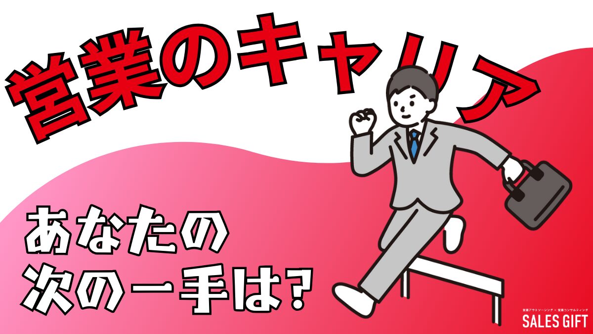 営業キャリア停滞打破！市場価値を上げる戦略プランと成功事例