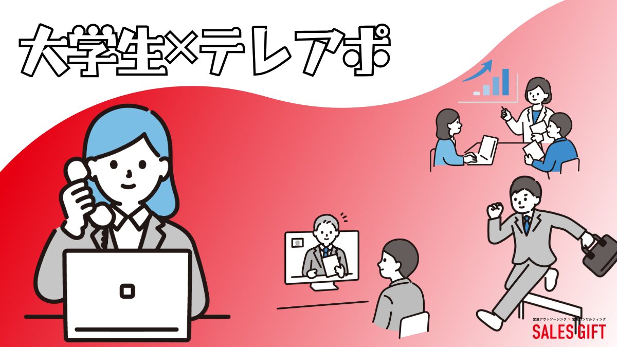 大学生必見！テレアポバイトで好きな時間に稼ぎながら、就活で圧倒的に有利になる経験を積む方法