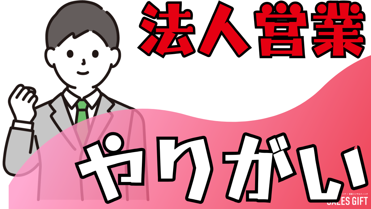 法人営業で「やりがい」を見つける羅針盤：自己成長と顧客貢献を最大化する7ステップと3つの秘訣