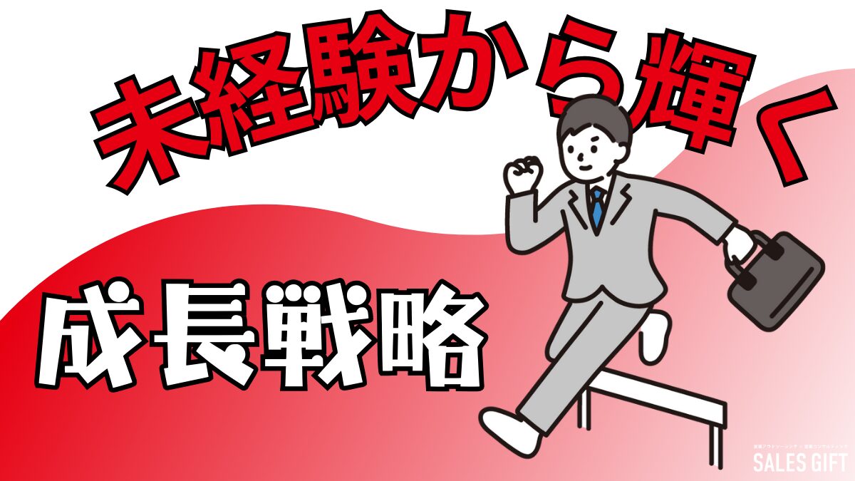 未経験から営業職で輝く！転職成功への7ステップと成長戦略