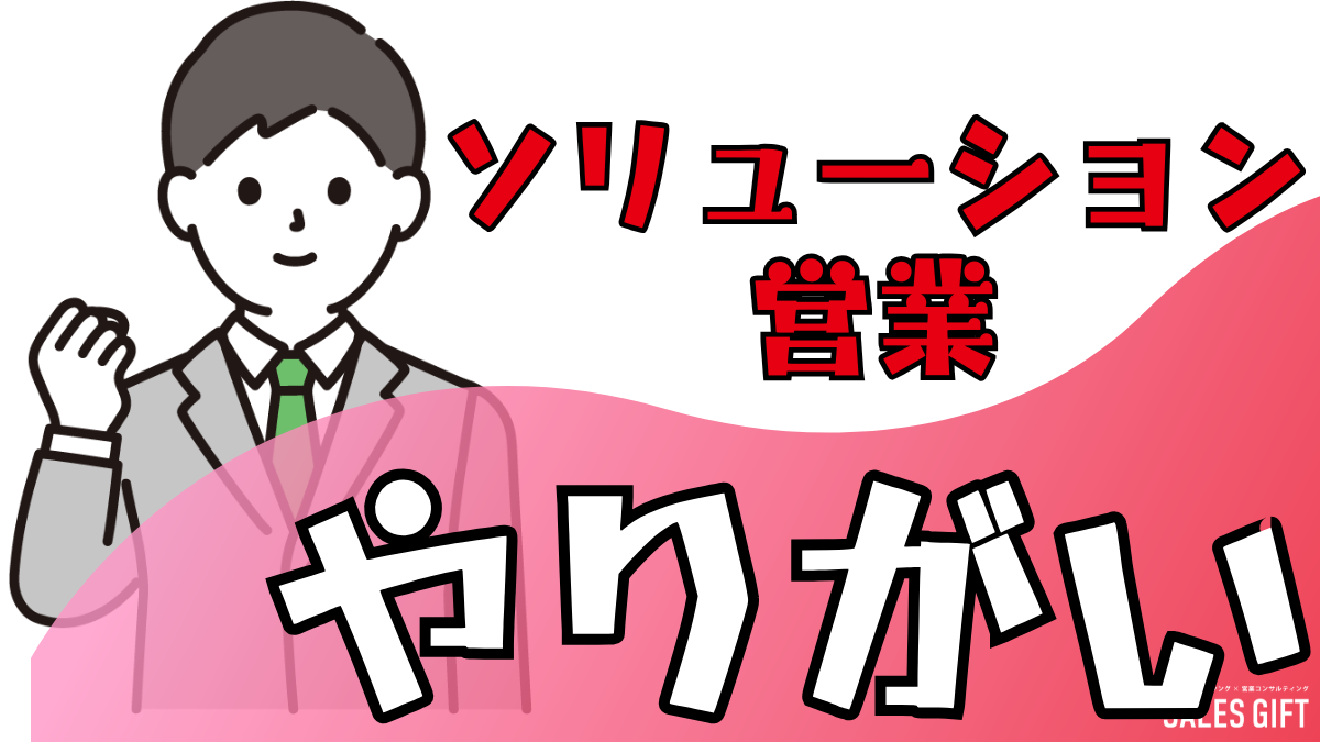 ソリューション営業のやりがいを見出す戦略と実践７ステップ｜顧客との信頼関係を構築し、売上を伸ばす方法