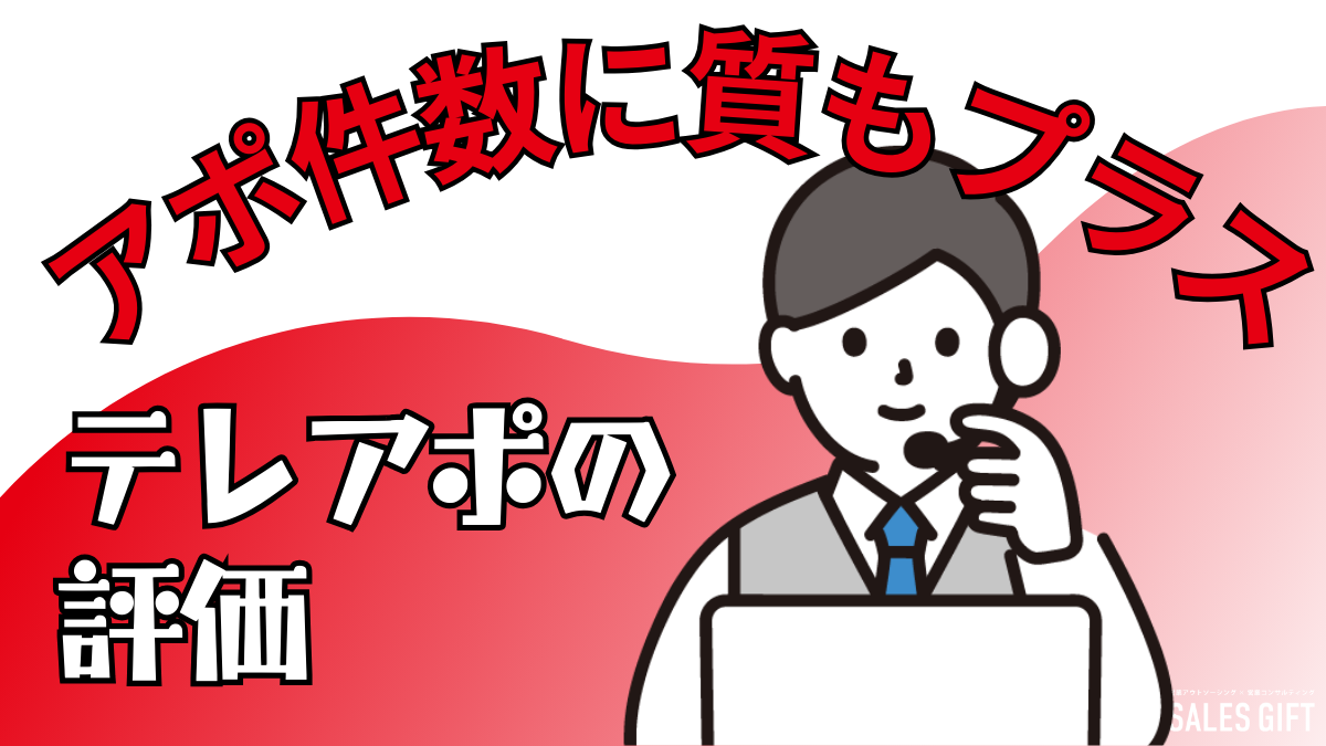 テレアポ評価で成果を出す！７つの指標と成長を加速させる秘訣