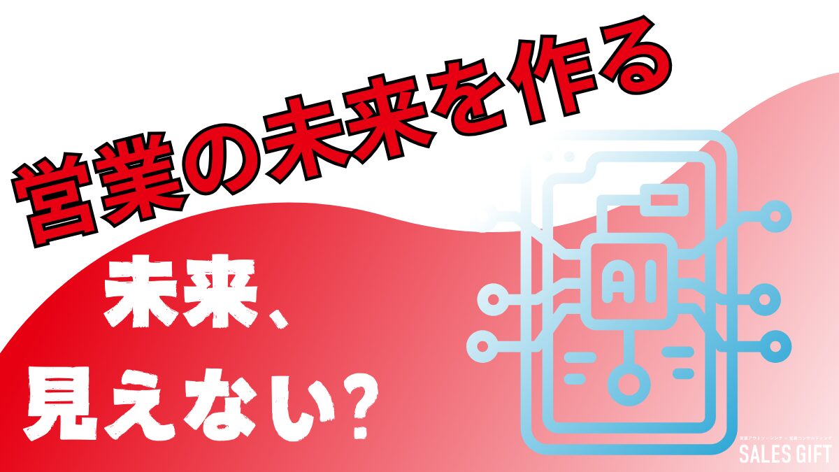 将来が見えない？「未来を創る」営業へ：AI時代でも市場価値を高めるキャリア戦略と成長への道筋