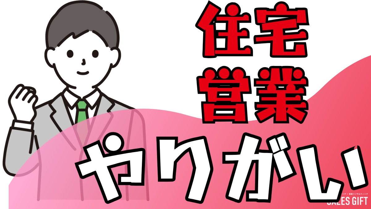 【住宅営業の「やりがい」を再発見】お客様の人生を動かす、７つのステップと成功の秘訣：元アパレル店員が語る営業の本質