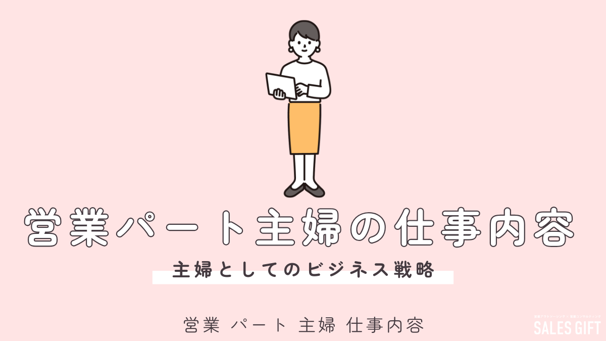 主婦の再就職は「営業パート」が最適解？仕事内容、働き方、成功の秘訣を徹底解説！未経験でも在宅・短時間勤務OK！