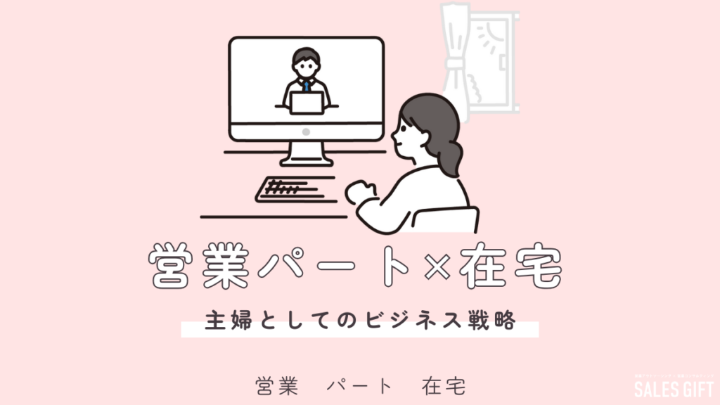 未経験でも大丈夫！主婦が在宅パート営業で輝く方法：種類、選び方、成功の秘訣まで徹底解説