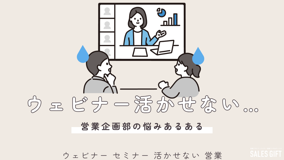 ウェビナー・セミナー後も成果が出ない？営業が活用できない理由と解決策