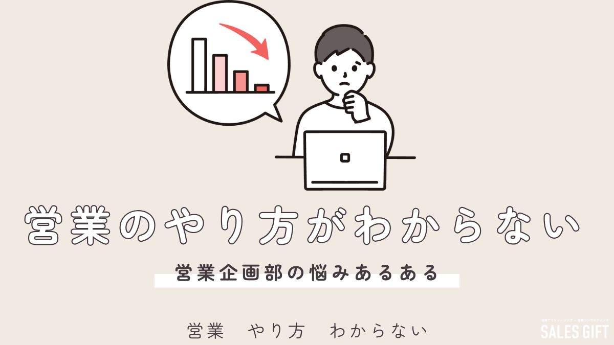 「営業 やり方 わからない」を即解決！今日から使える最強の営業戦略