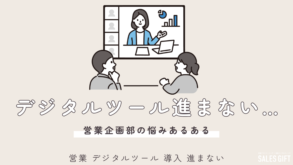 営業 デジタルツール 導入 が進まない？ 原因解明と成功への道筋を徹底解説！