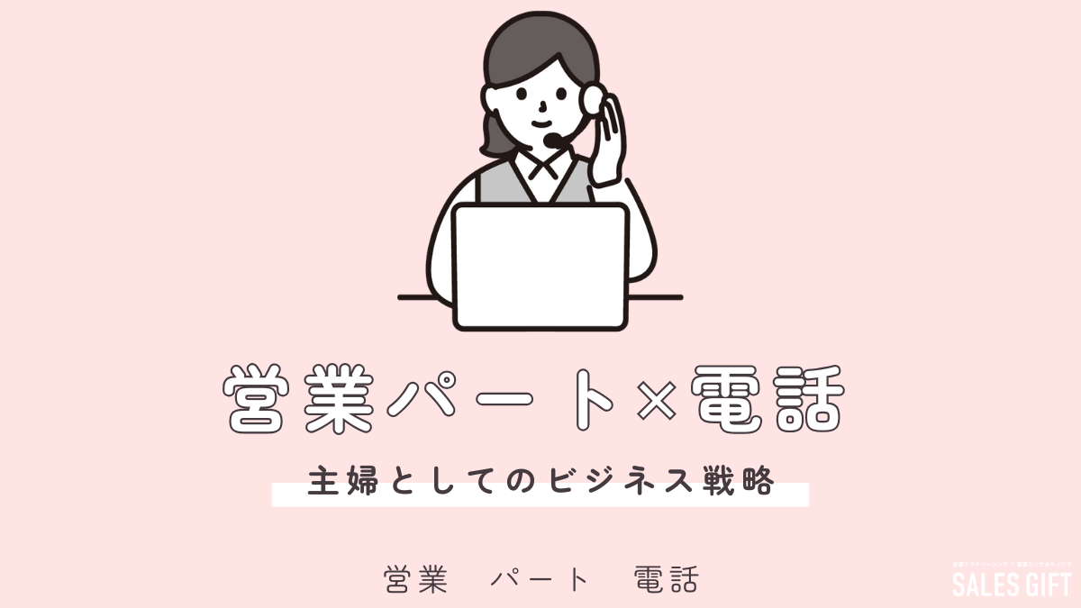 電話を使った営業パートで輝く！主婦・未経験でも在宅・テレワークで活躍できる！仕事内容、求人、成功の秘訣まで徹底解説